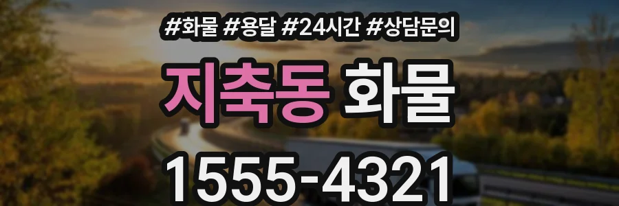 지축동 화물