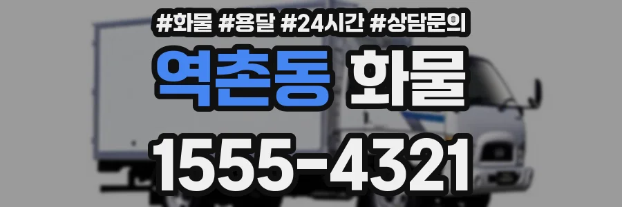 역촌동 화물