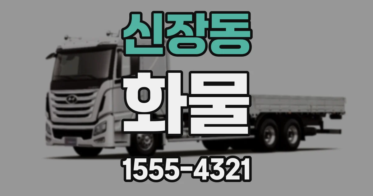 신장동 화물