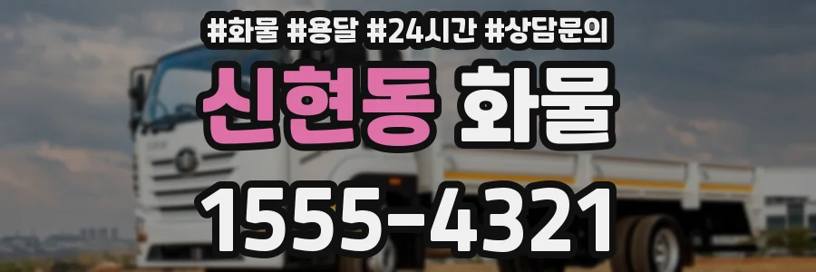 신현동 화물