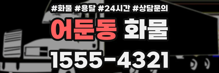어둔동 화물