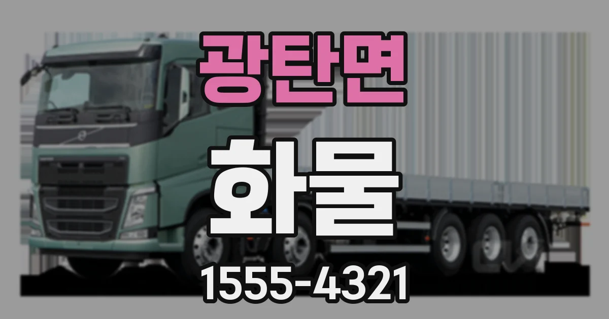 광탄면 화물
