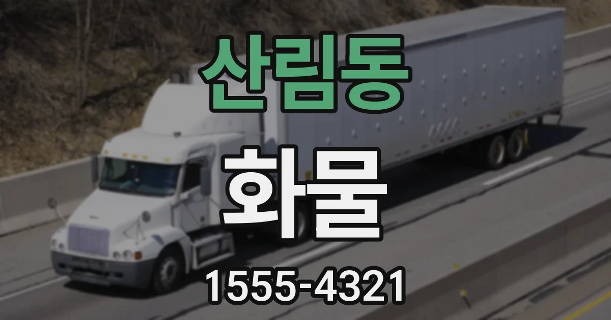 산림동 화물
