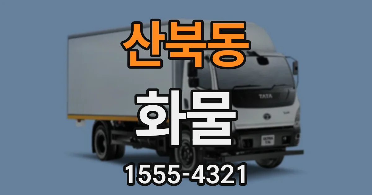 산북동 화물