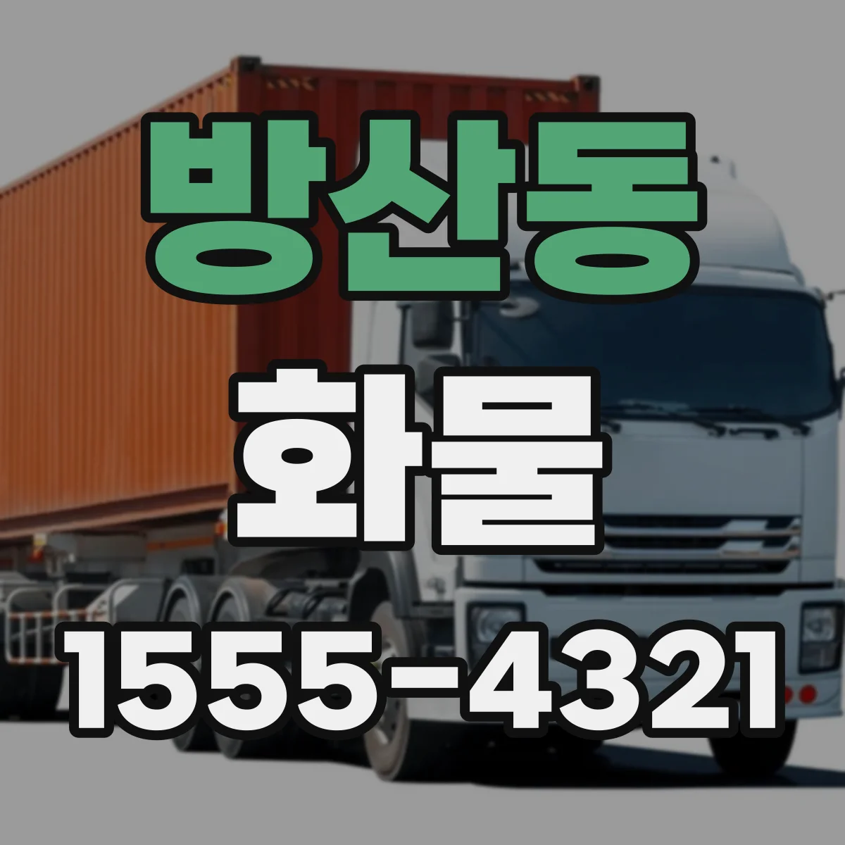 방산동 화물