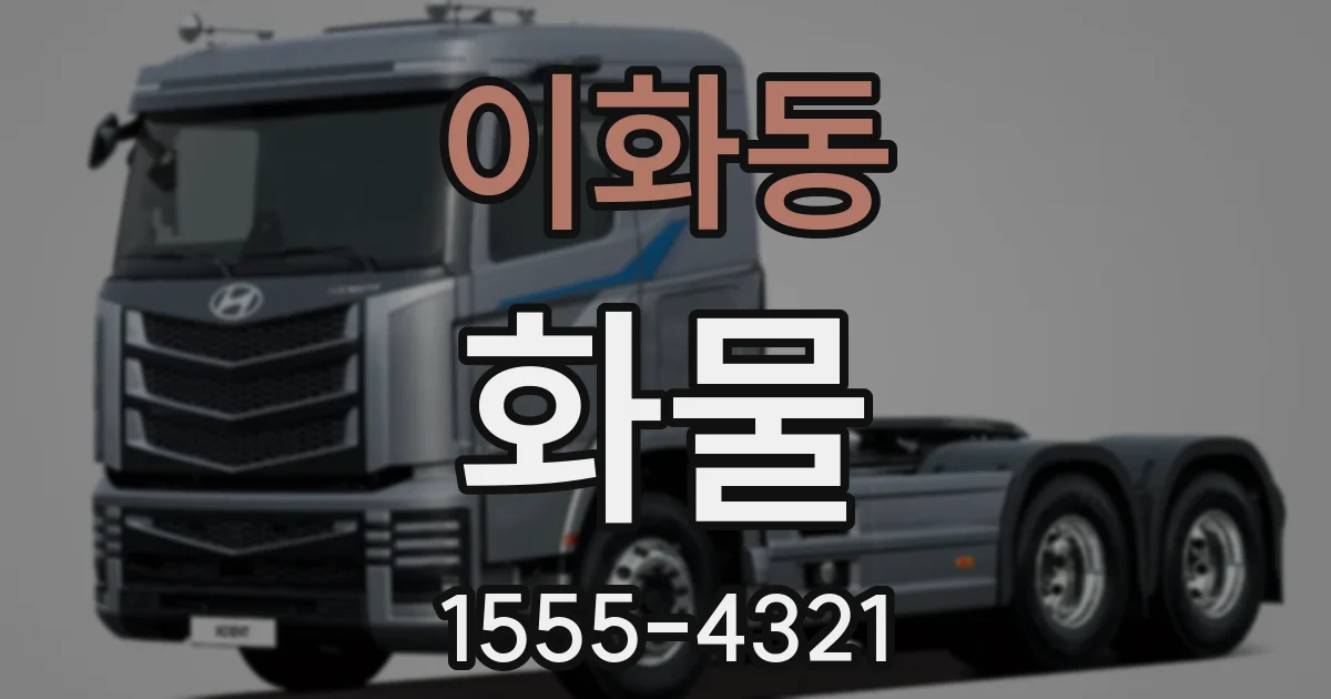 이화동 화물