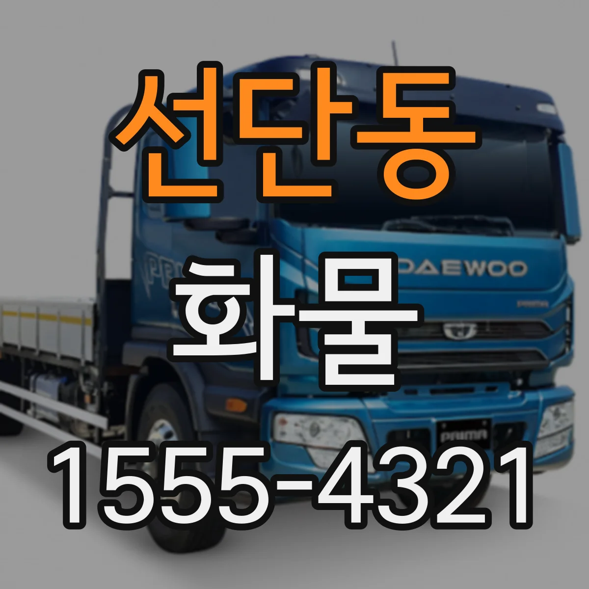 선단동 화물