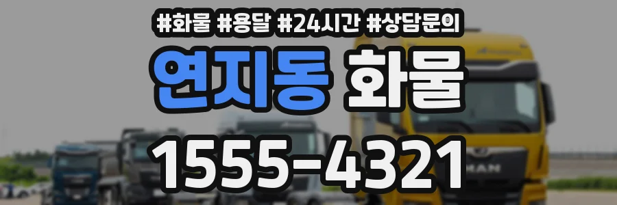 연지동 화물