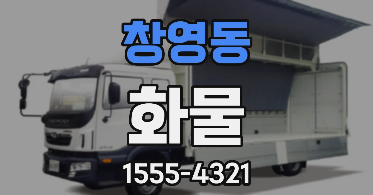 창영동 화물