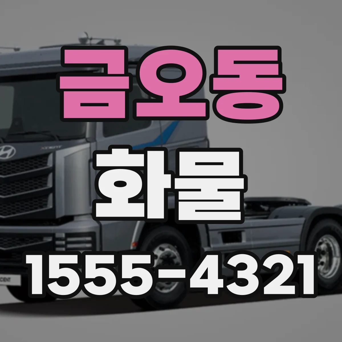 금오동 화물