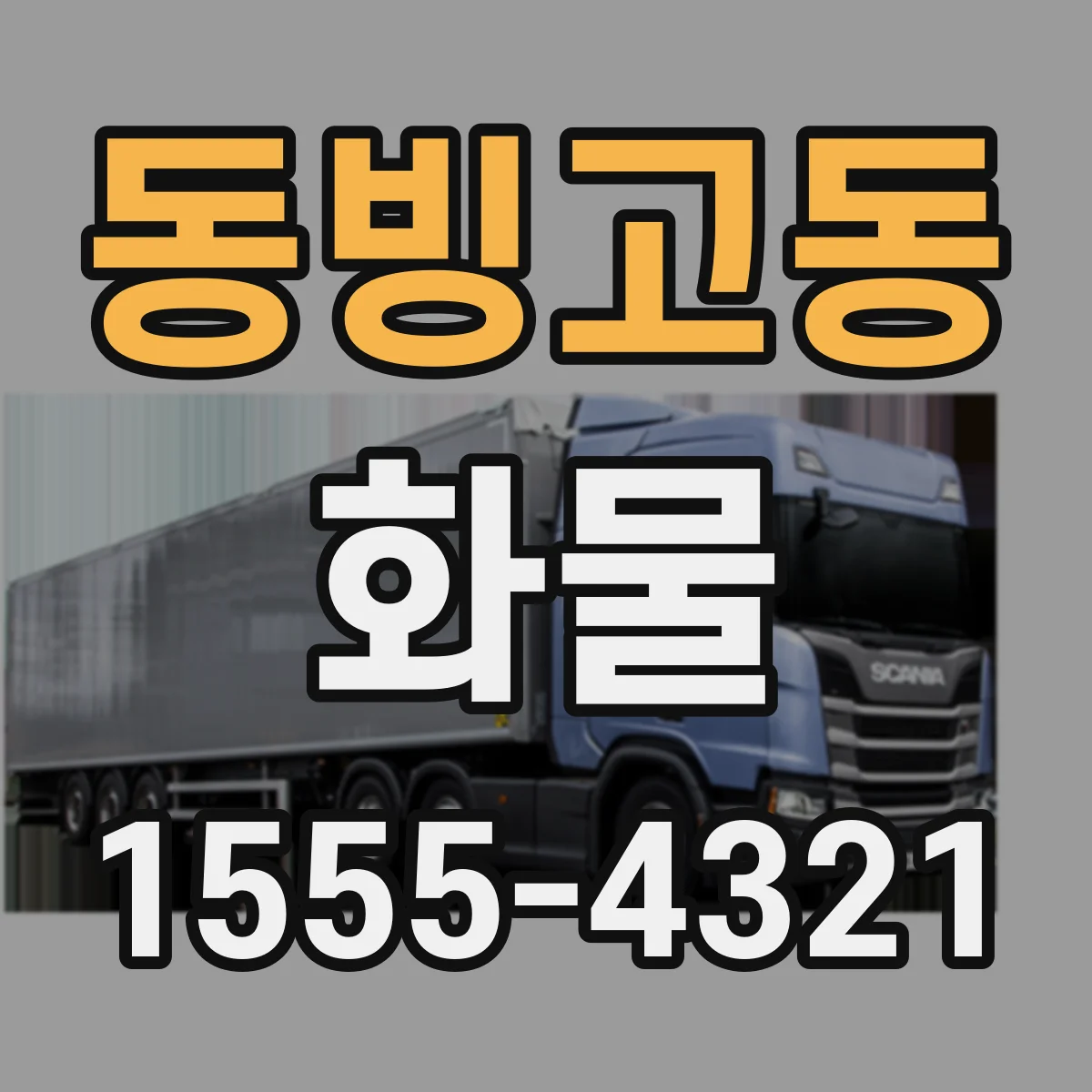 동빙고동 화물