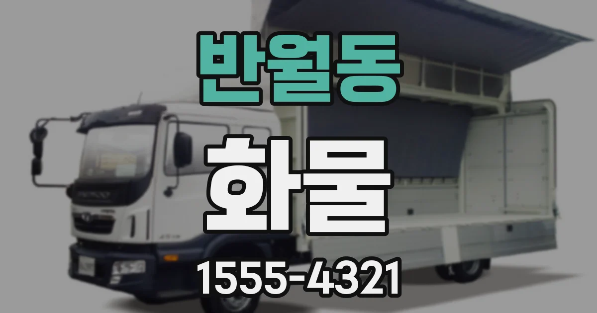 반월동 화물