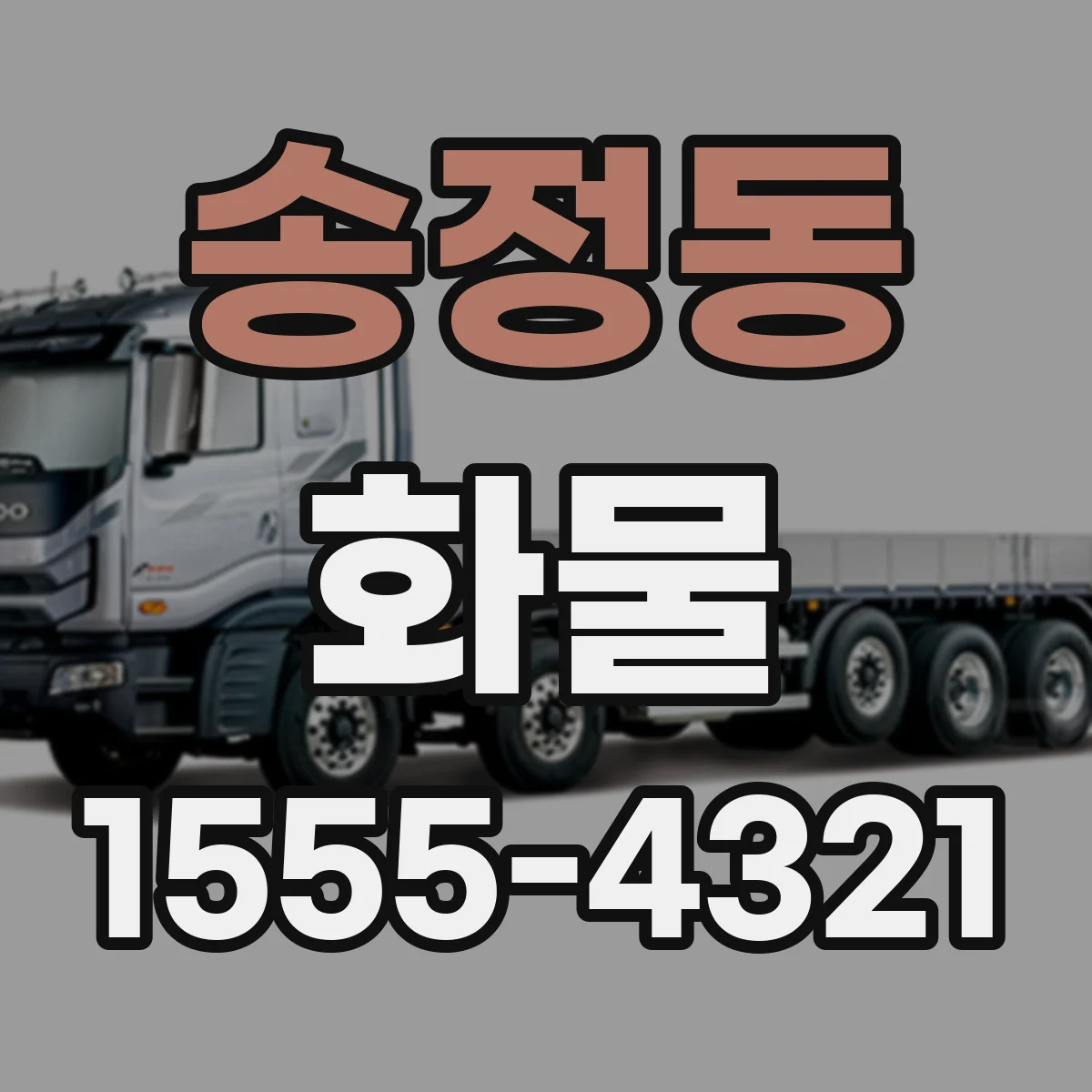 송정동 화물