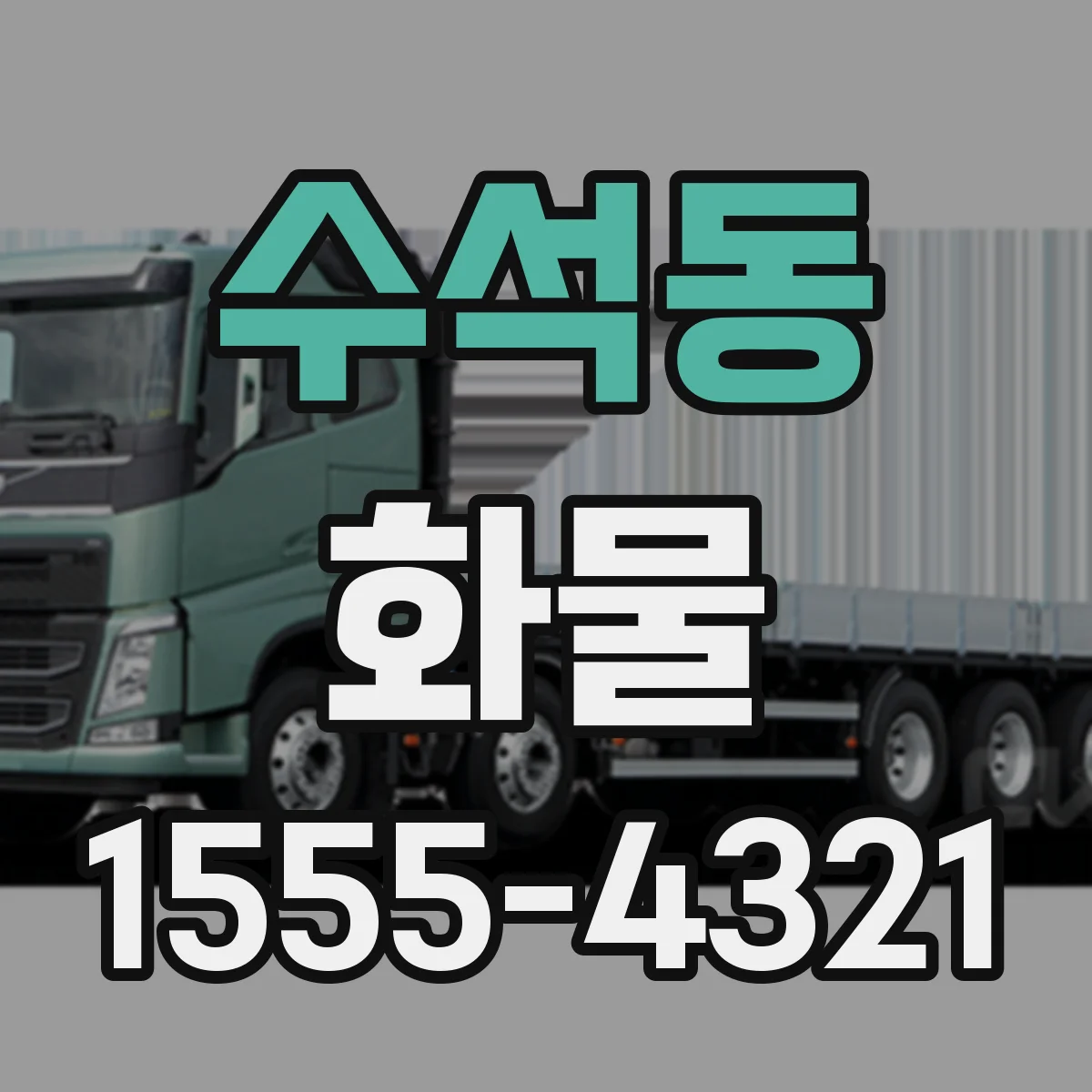 수석동 화물
