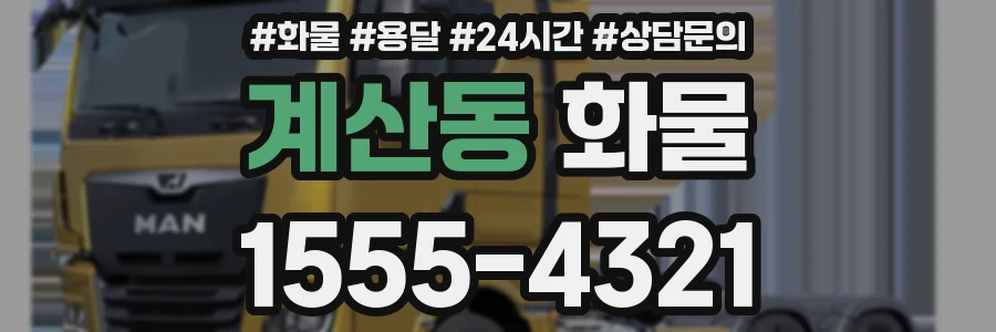 계산동 화물