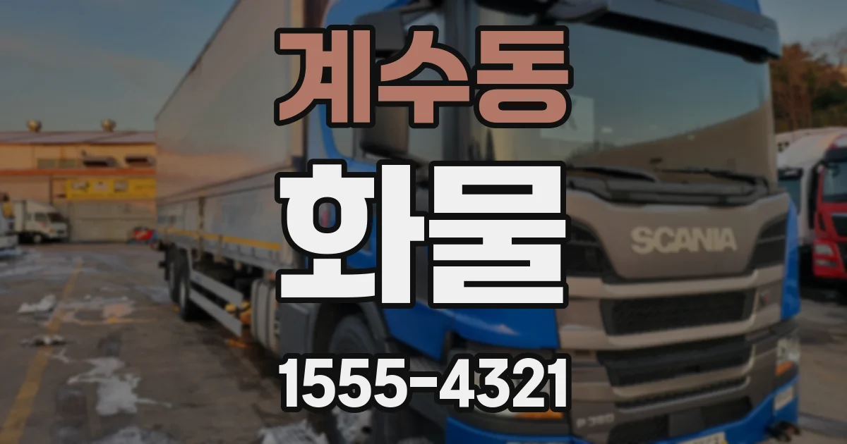 계수동 화물