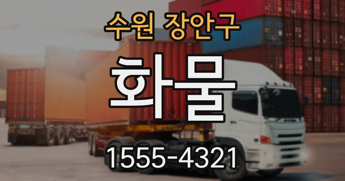 수원 장안구 화물