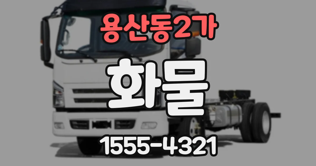 용산동2가 화물