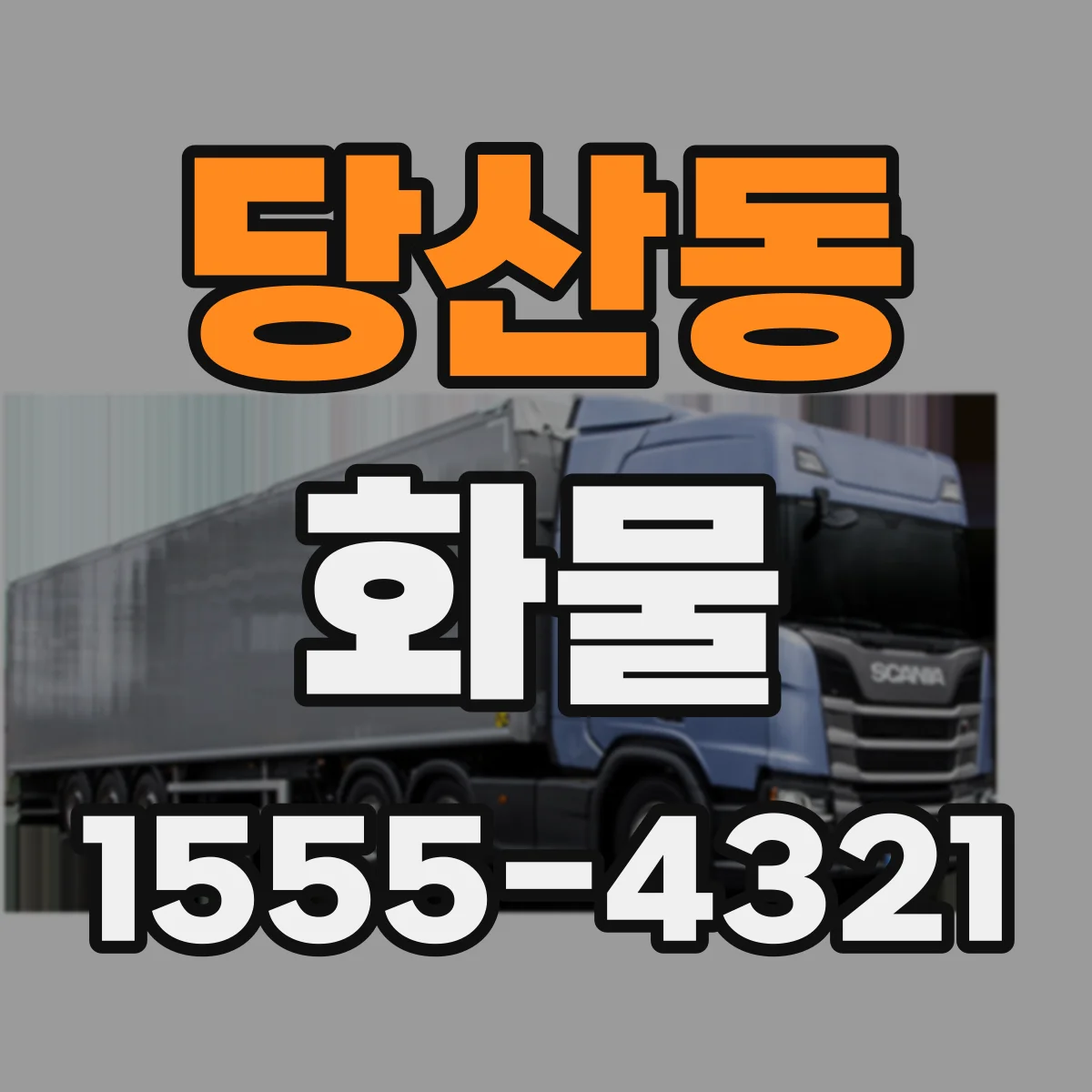 당산동 화물