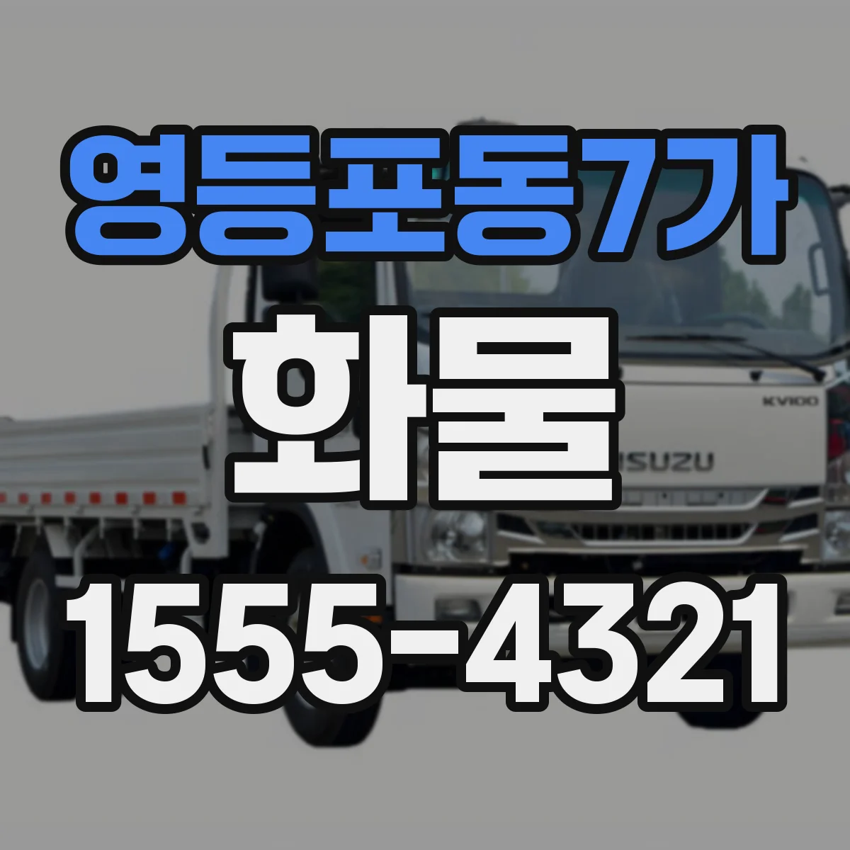 영등포동7가 화물