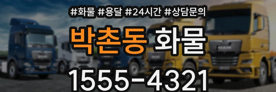 박촌동 화물