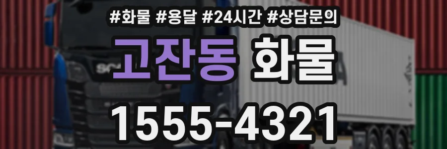 고잔동 화물