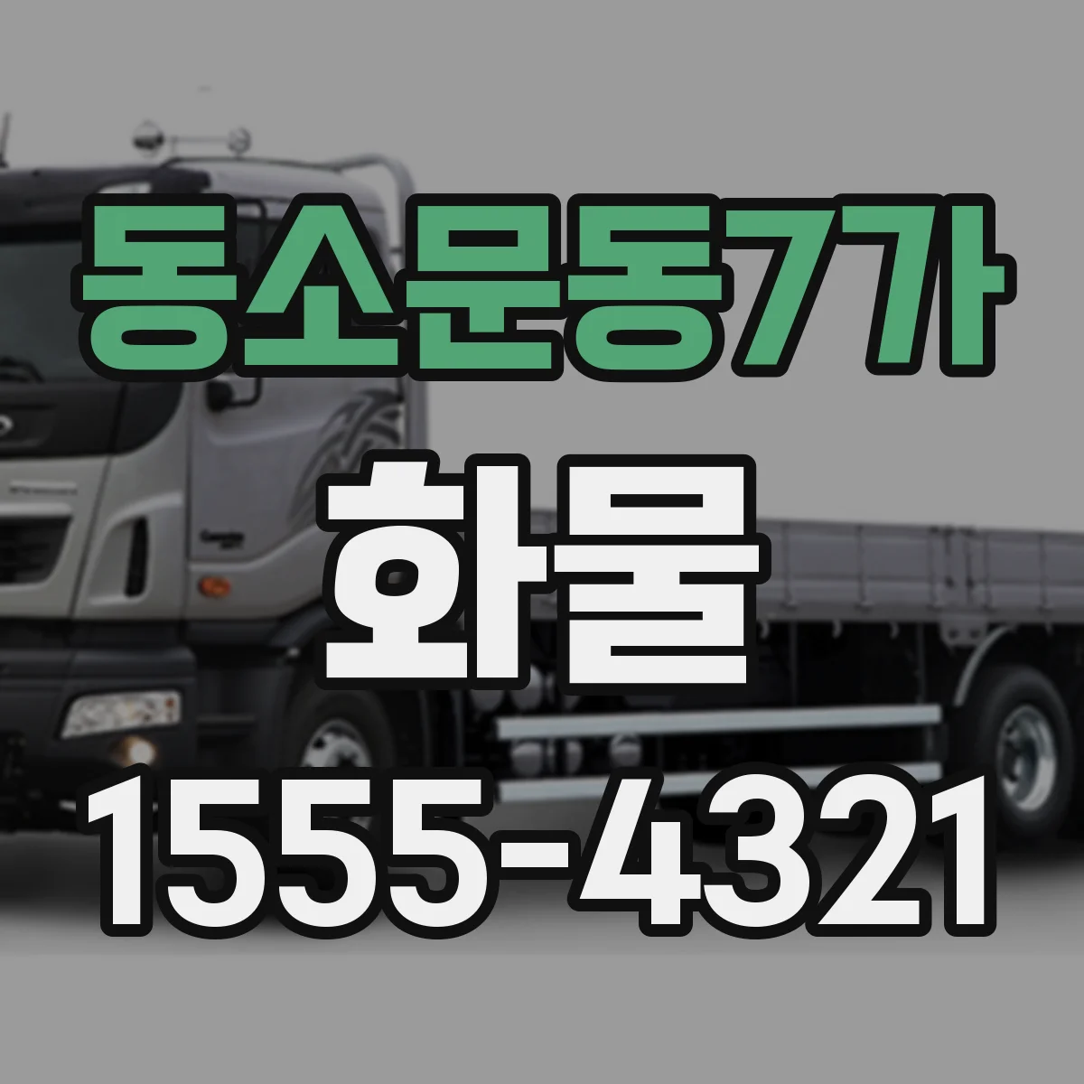 동소문동7가 화물