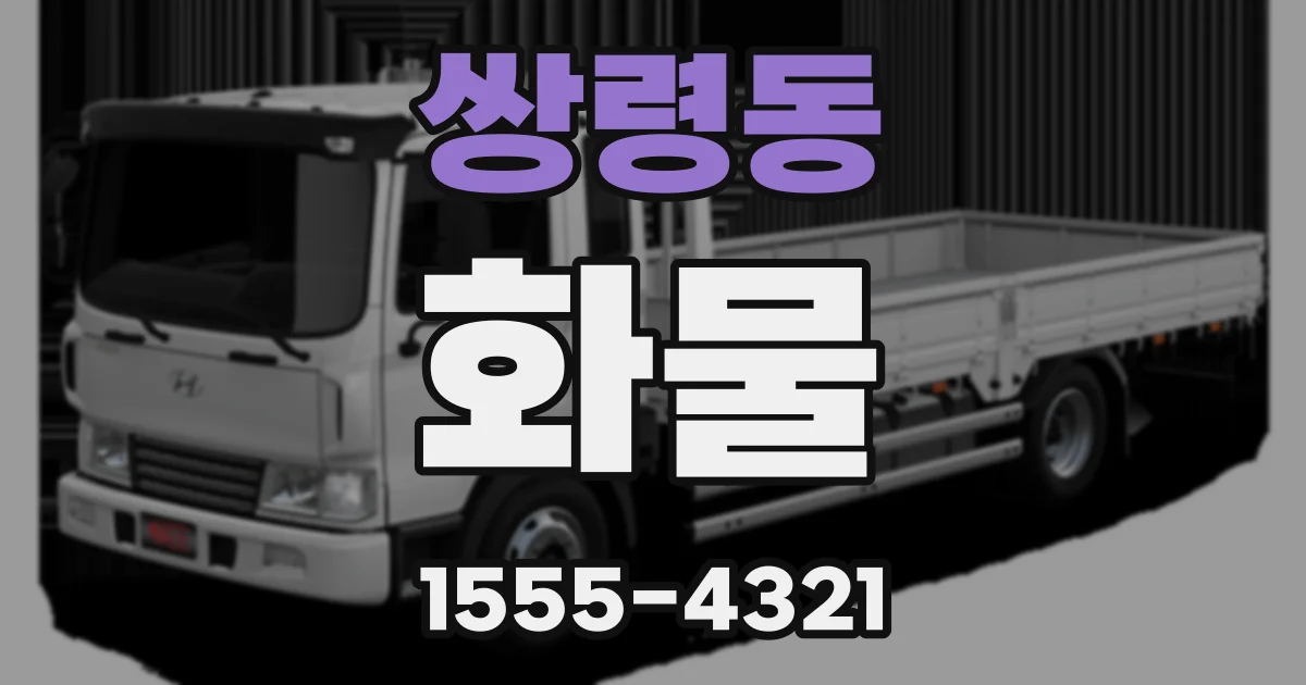 쌍령동 화물