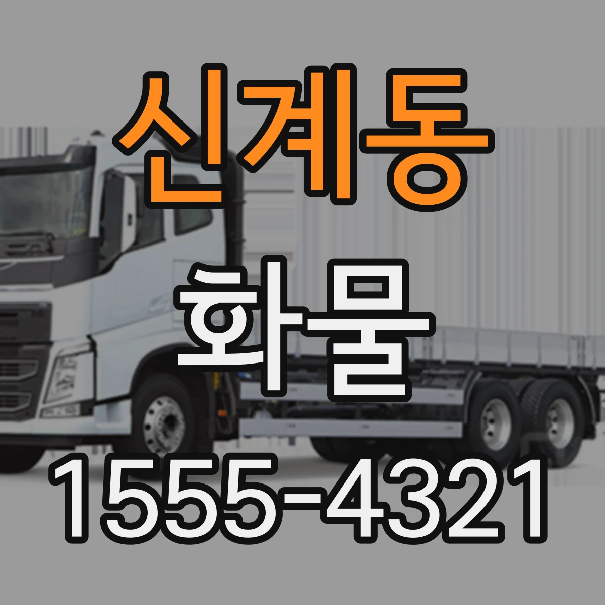 신계동 화물