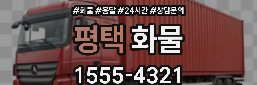 평택 화물