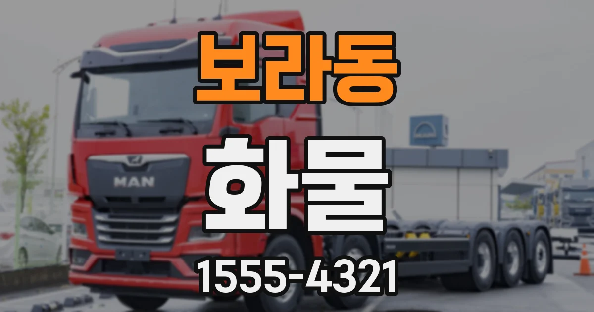 보라동 화물