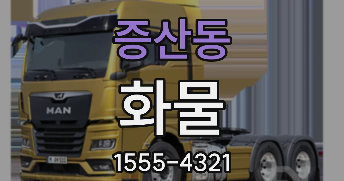 증산동 화물