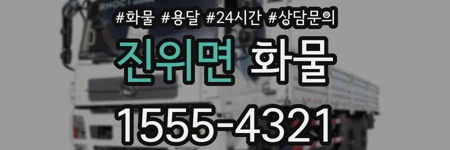 진위면 화물
