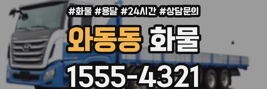 와동동 화물