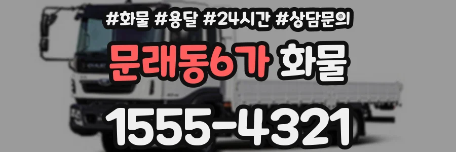 문래동6가 화물