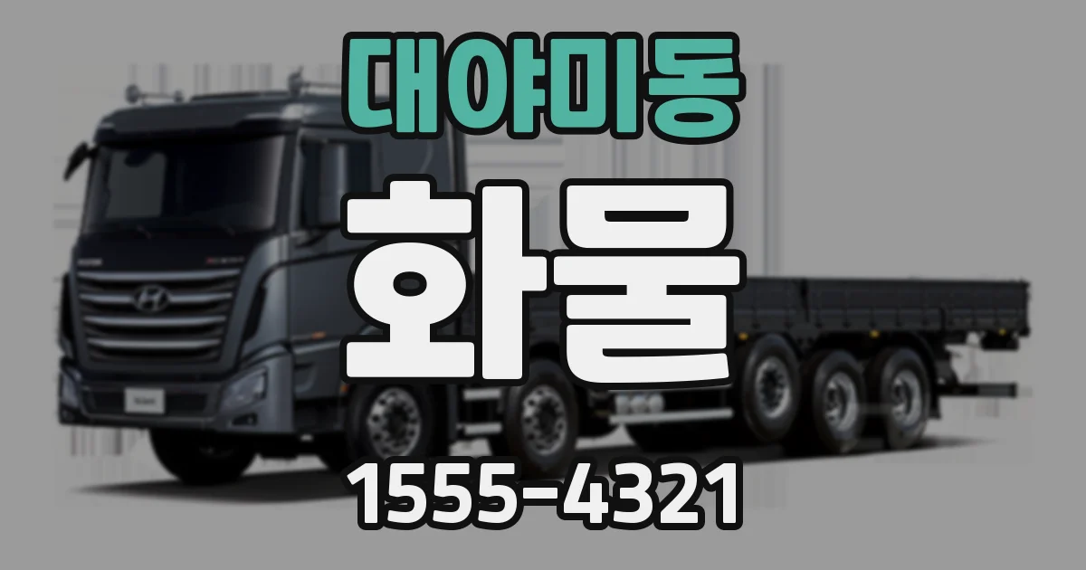 대야미동 화물