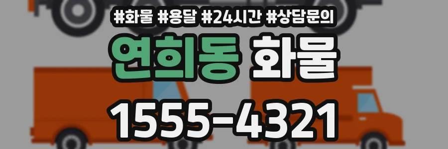 연희동 화물