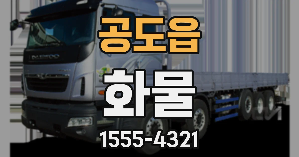 공도읍 화물