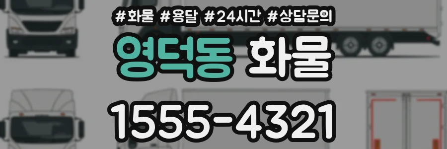 영덕동 화물