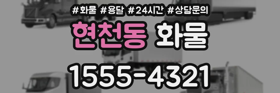 현천동 화물