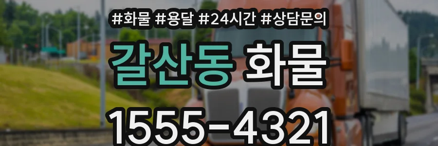 갈산동 화물