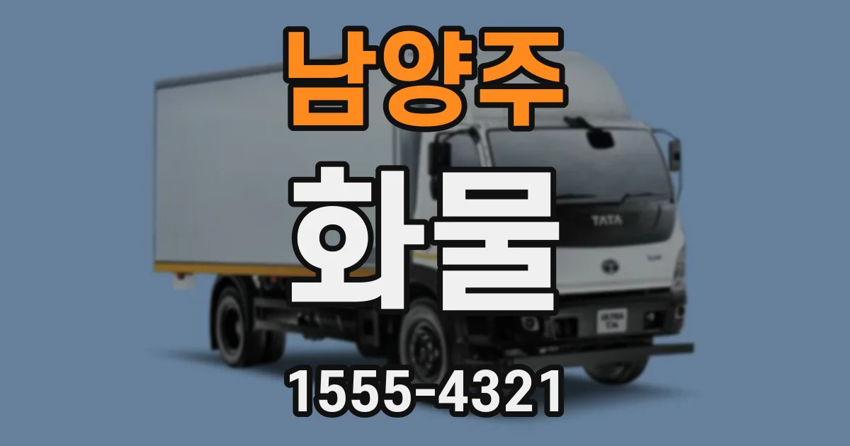 남양주 화물