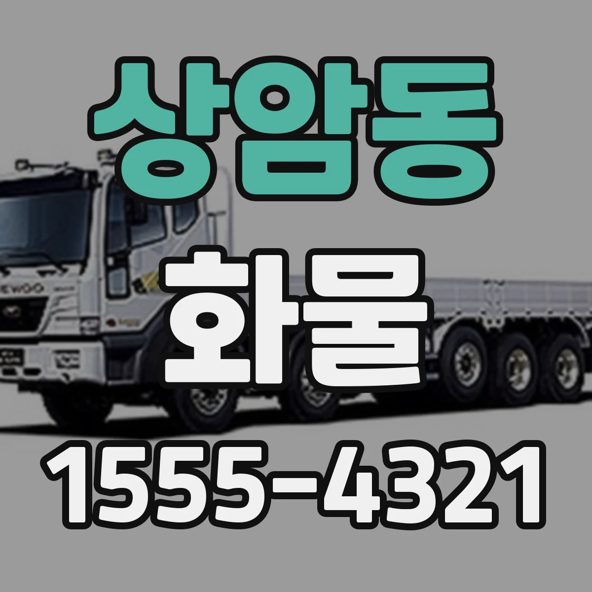 상암동 화물