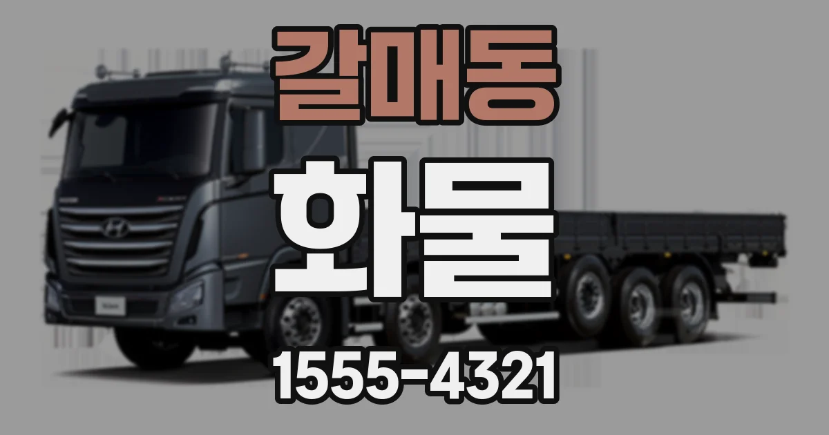 갈매동 화물