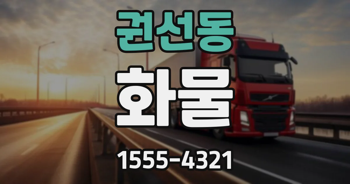 권선동 화물