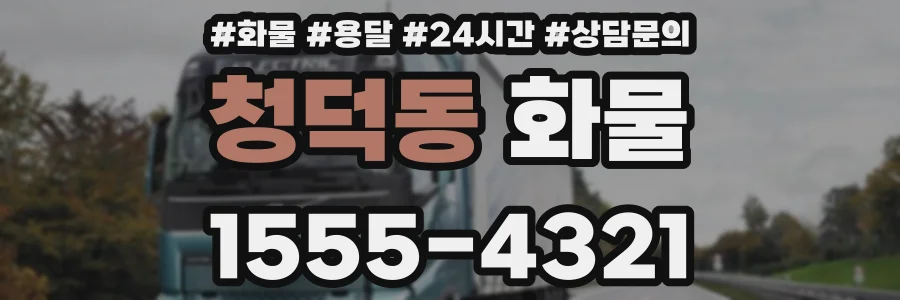 청덕동 화물