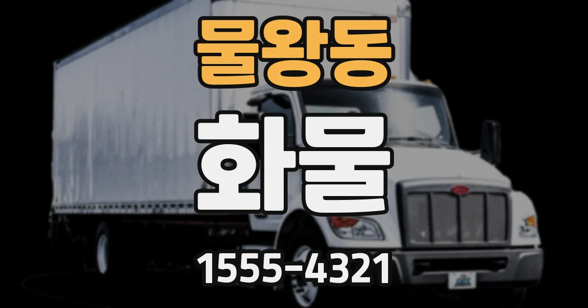 물왕동 화물