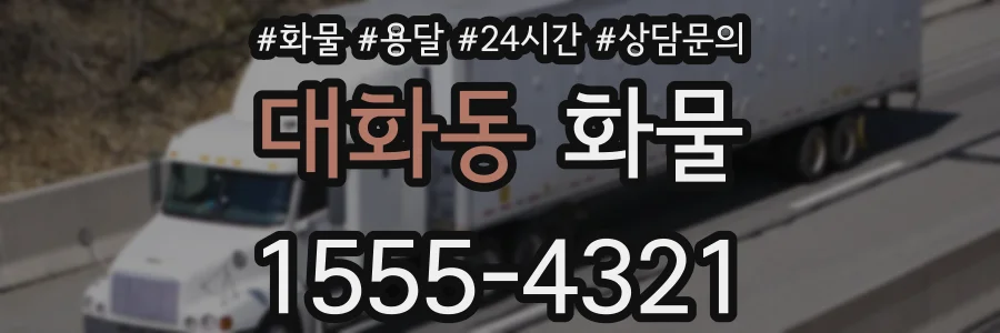 대화동 화물