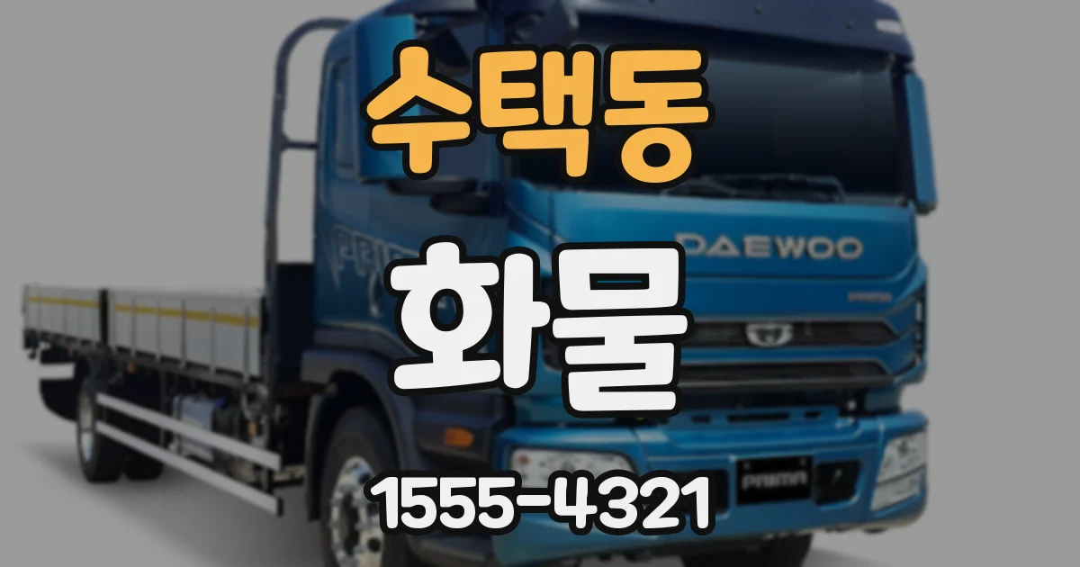 수택동 화물