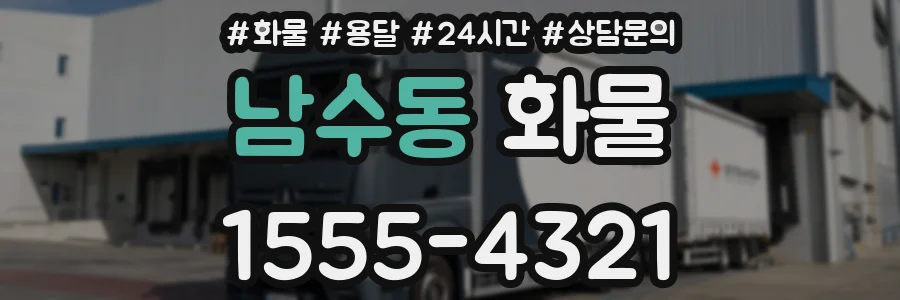 남수동 화물